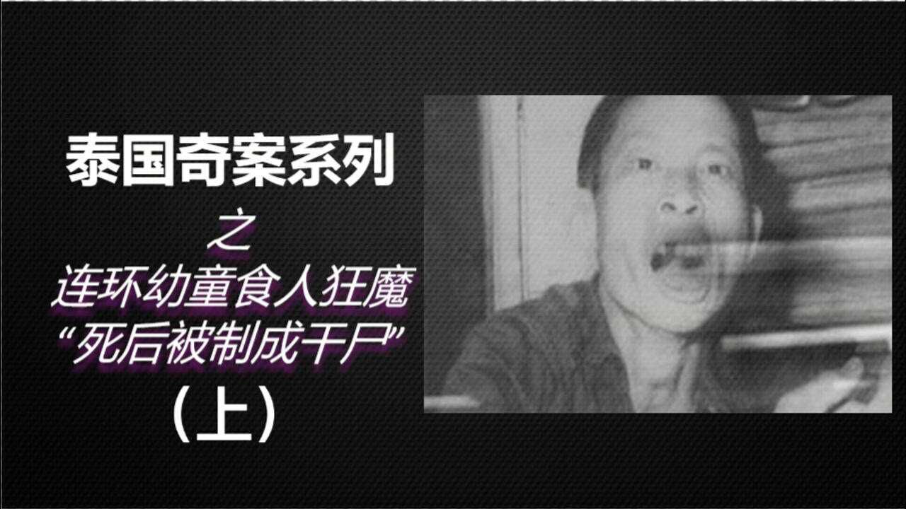 泰国奇案纪实之s人魔细伟!(上)