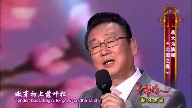 听听蒋大为演唱《北国之春》春天来临,百花开放