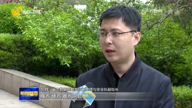 【铆足牛劲牛力 实现强省突破】山东大数据创新应用加快突破 建设高效数字政府