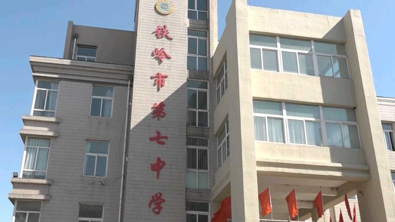 铁岭市第七中学(校园风采)_腾讯视频