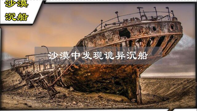 沙漠里出现了1891年的沉船,专家:Sorry,I don't know