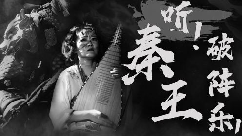 琵琶直击灵魂！《听！秦王破阵乐！》玄武门之变现场，你不得不看！青瑶原创国乐作品