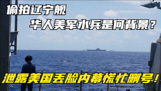 偷拍辽宁舰,华人美军水兵是何背景?泄露美国丢脸内幕慌忙删号!