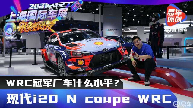 WRC冠军厂车什么水平?实拍现代i20 N coupe WRC