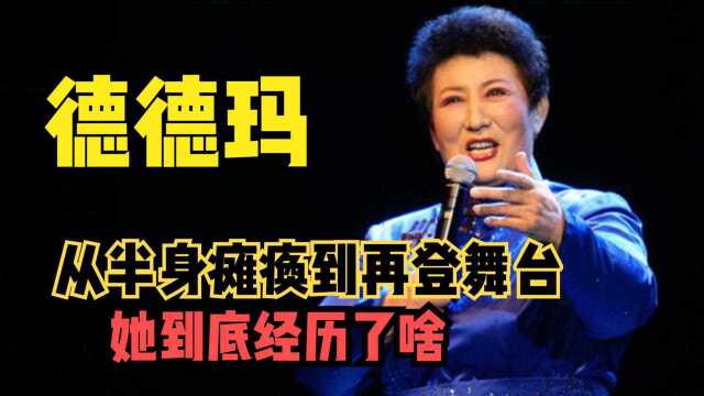 与病魔抗争13年,重病期间被丈夫气的德德玛,如今怎么样了?