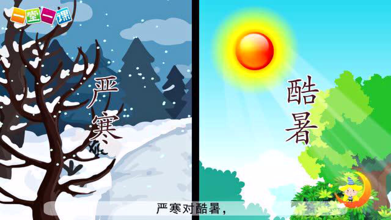 一年级下册《识字、古对今》小学语文同步精品课文动画,预习教辅视频,学习好帮手!(一堂一课APP出品)_高清1080P在线观看平台_腾讯视频