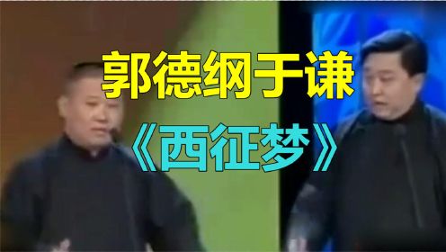 德云社：郭德纲于谦《西征梦》完整版爆笑全场