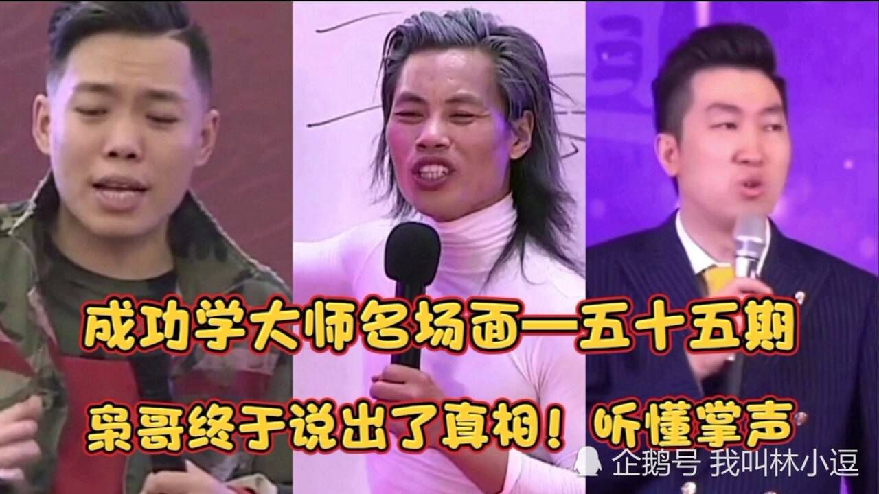 论吹牛我只服成功学大师枭哥终于说出演讲真相听懂掌声