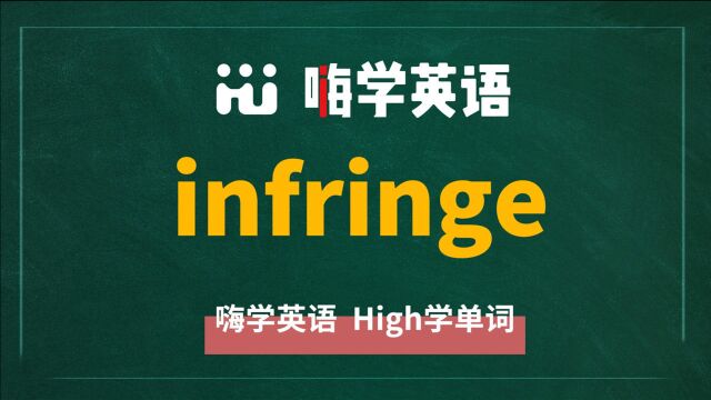 一分钟一词汇,小学、初中、高中英语单词五点讲解,单词infringe你知道它是什么意思,可以怎么使用