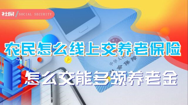 农民如何缴纳养老保险?怎么缴费能多领养老金?懂行的一次全告诉你