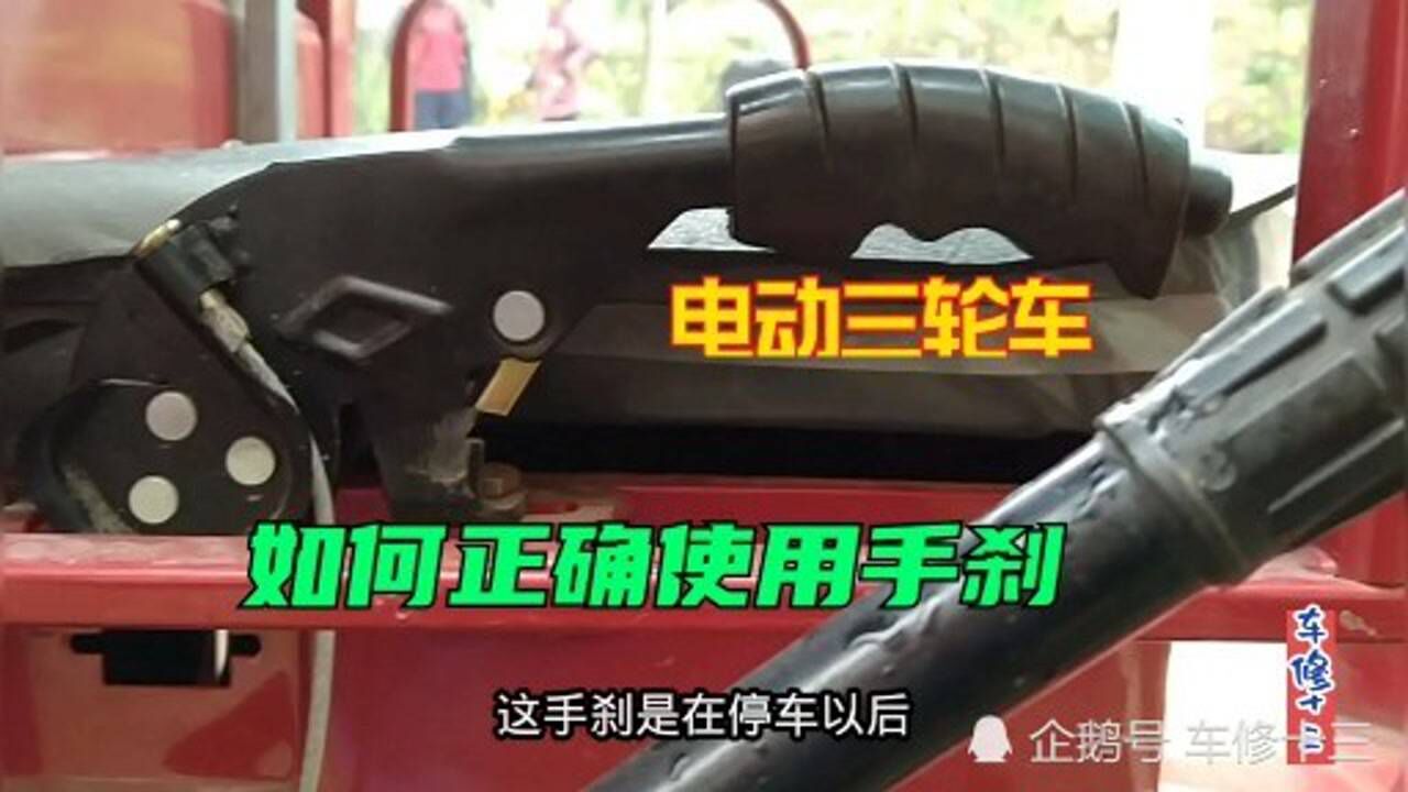 电动三轮车如何正确使用手刹，这里有方法简单易懂_高清