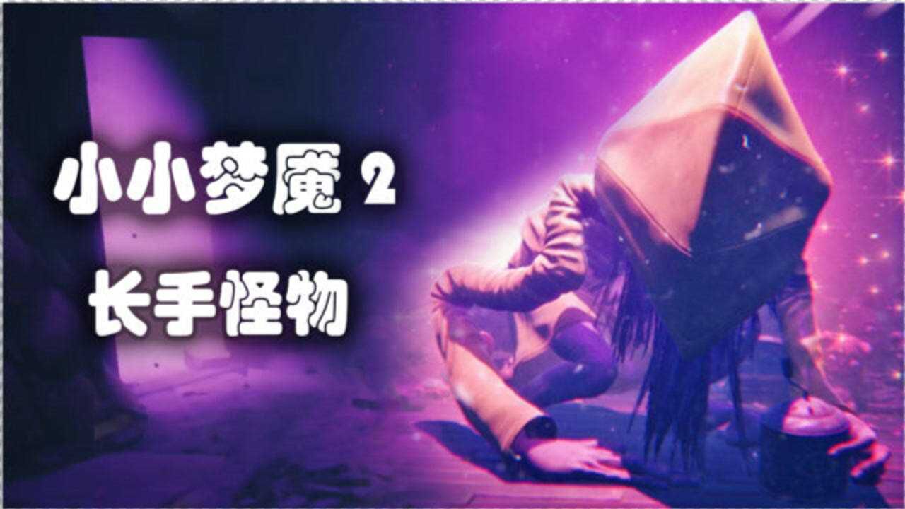 小小梦魇2小六变成了长手怪物这下可糟了