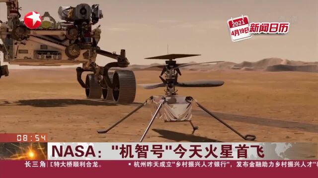 NASA:“机智号”今天火星首飞