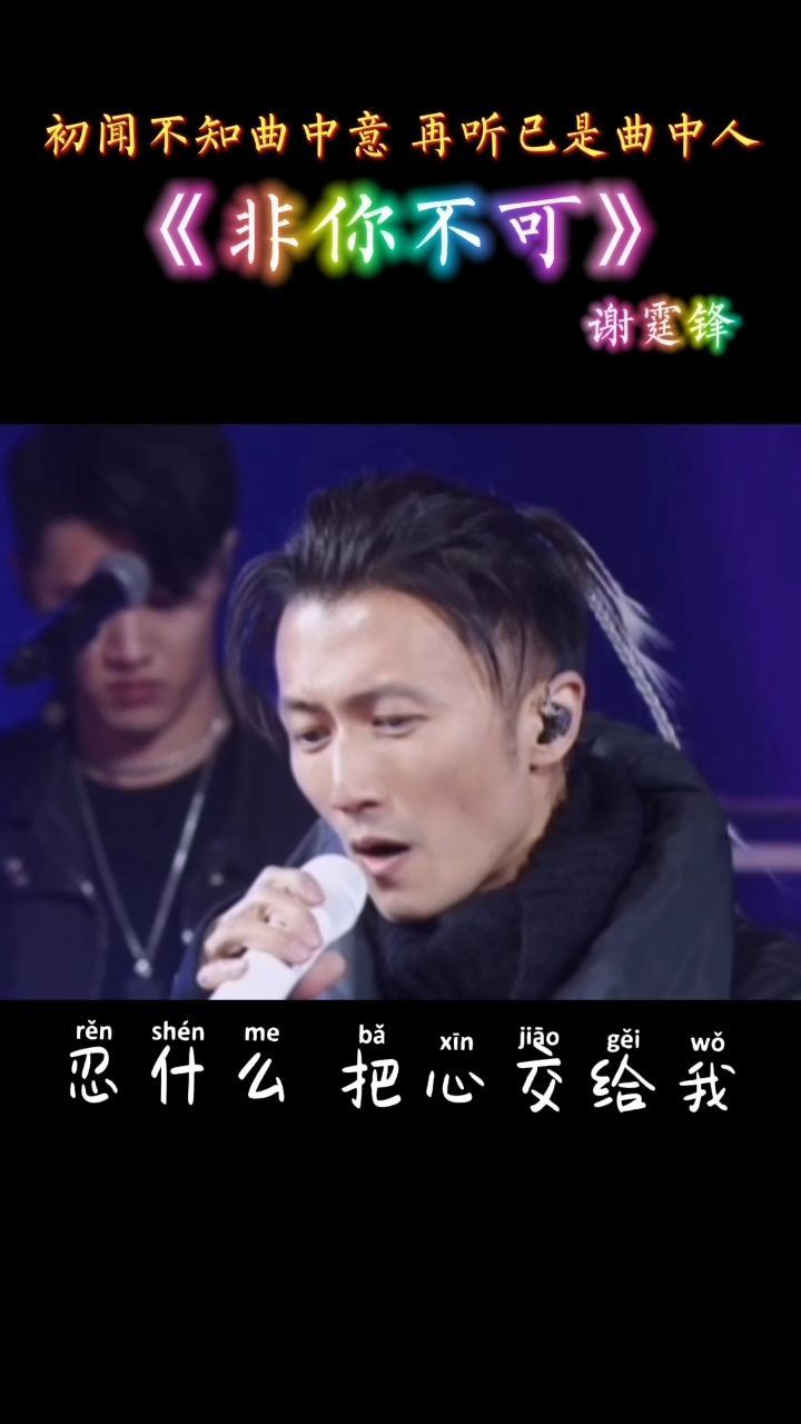 非你不可  谢霆锋#好听音乐分享