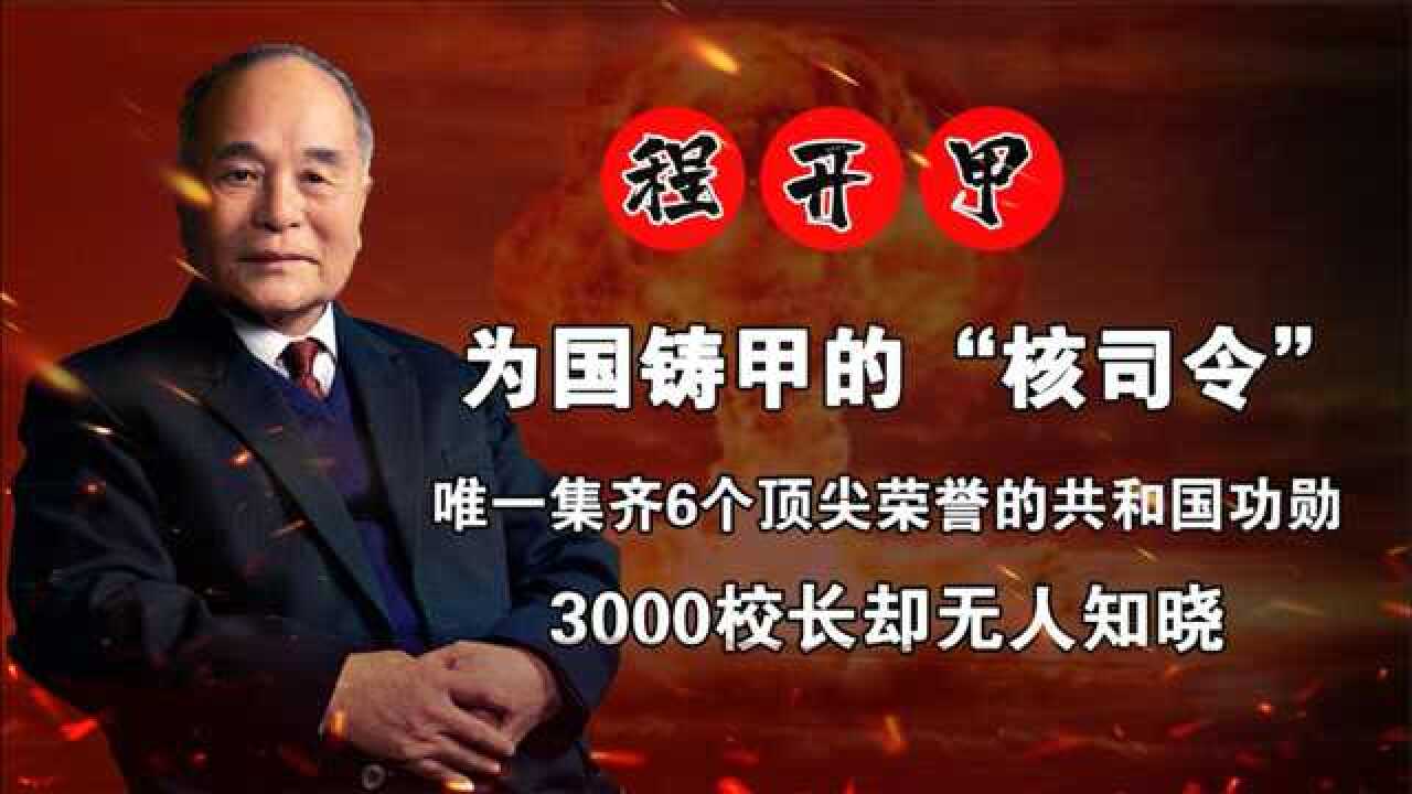 程开甲两弹一星元勋无缘诺贝尔奖荣获6个顶级勋章