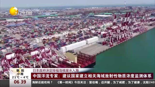 中国洋流专家:建议国家建立相关海域放射性物质浓度监测体系