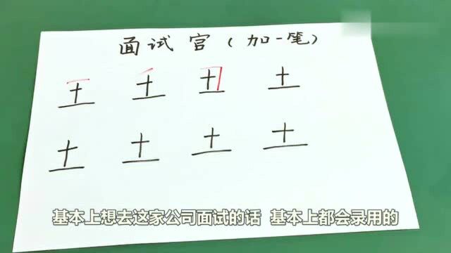 面试官:土字加一笔,写出至少5个字,我绞尽脑汁写出3个被淘汰!