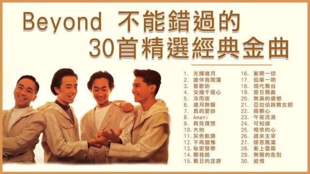 Beyond 精选经典金曲30首