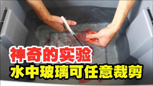 神奇的科学现象:把玻璃放在水中,就可以用剪刀随意的裁剪!