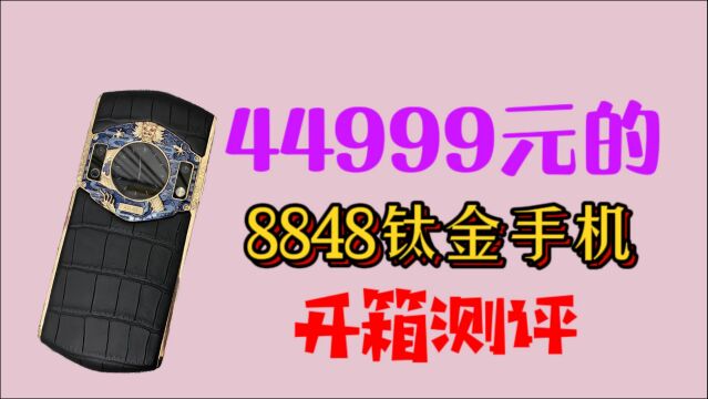 44999元的8848钛金手机开箱测评,看看有啥优缺点!