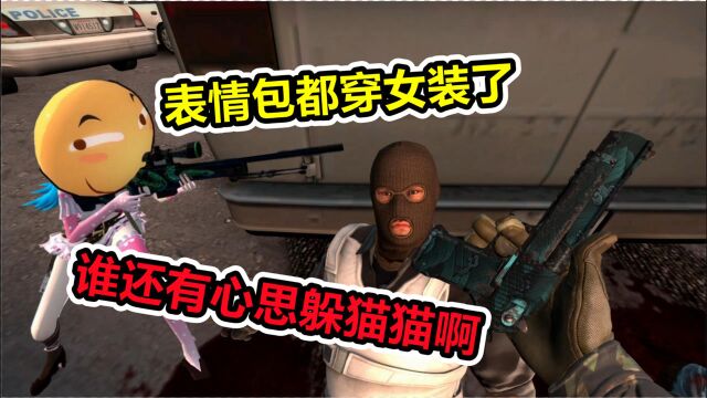 CSGO躲猫猫:表情包都穿女装了?这谁还藏得住啊!