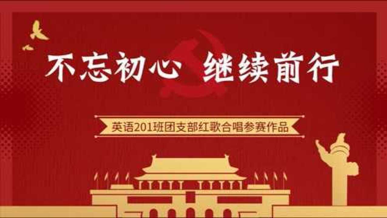 (视频)英语201《不忘初心》