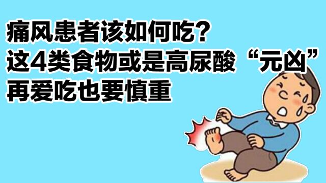 痛风患者该如何吃?这4类食物或是高尿酸元凶,再爱吃也要慎重