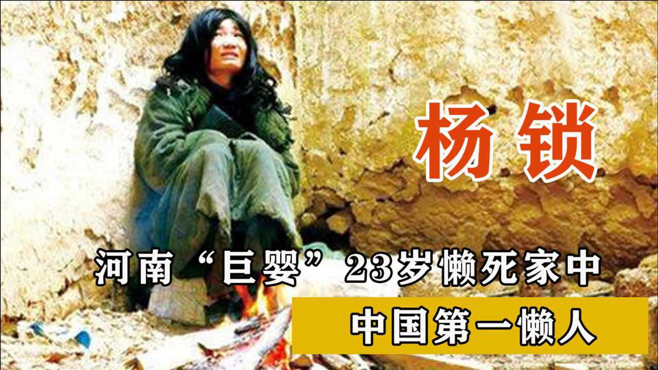 中国第一懒人杨锁烧家具取暖刨坑上厕所23岁懒死在家中