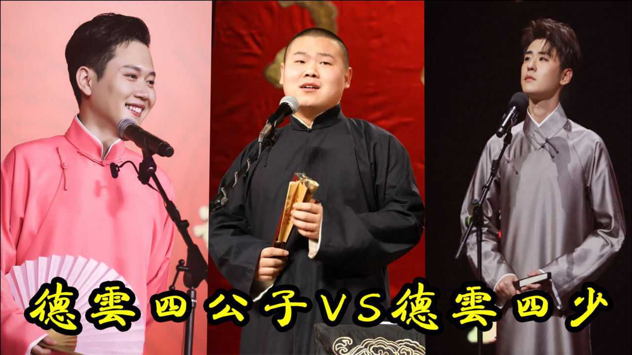 德云四公子vs德云四少四少代表小岳岳小辫哥哥四公子之首