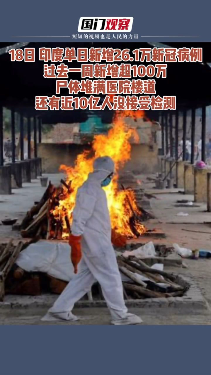 印度成王炸已成事实一周暴增超百万疫情面前还是祝他们能挺过去