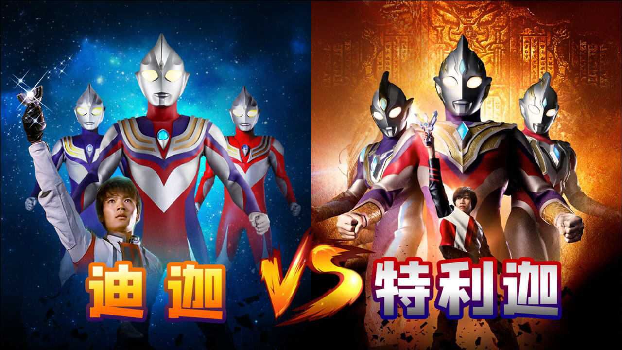 迪迦vs特利迦奥特曼,三强形态鲜明对比,你更喜欢哪一个?