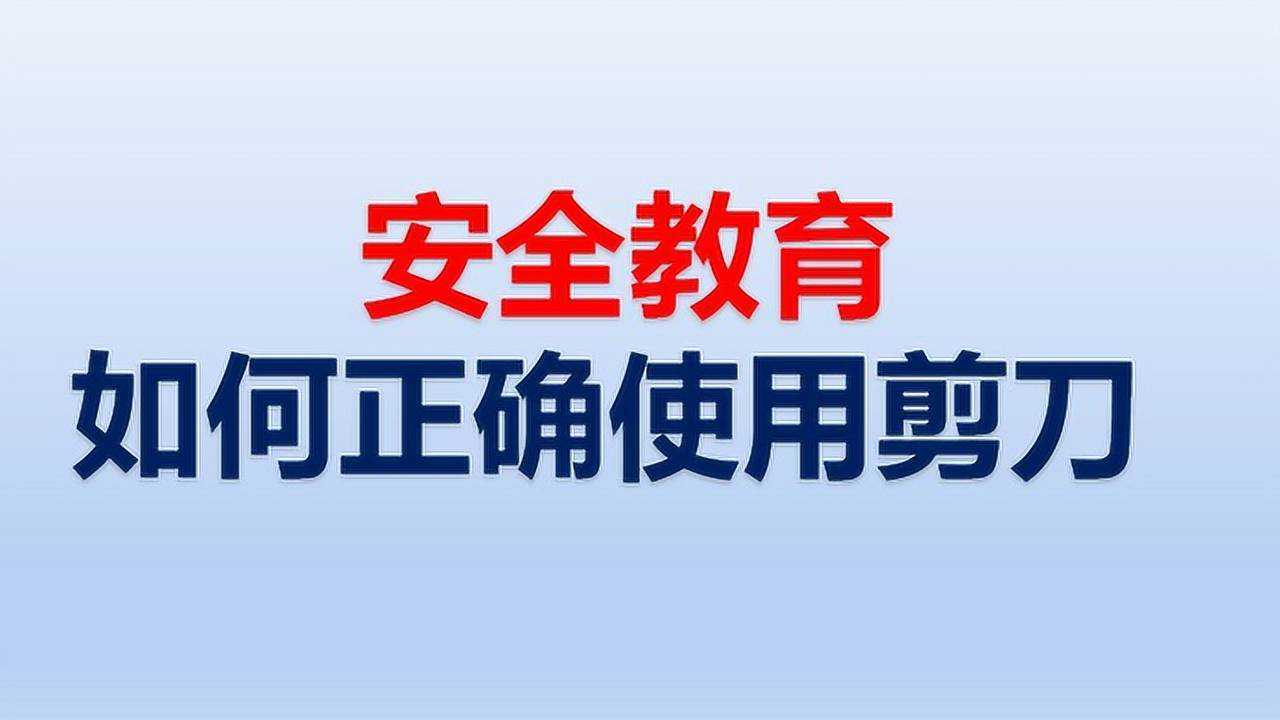 安全教育:如何正确使用剪刀
