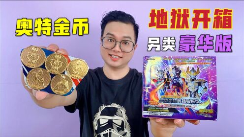 咔哥拆奥特曼卡片藏有奥特金币的豪华版咔哥地狱开箱教你分辨奥特曼