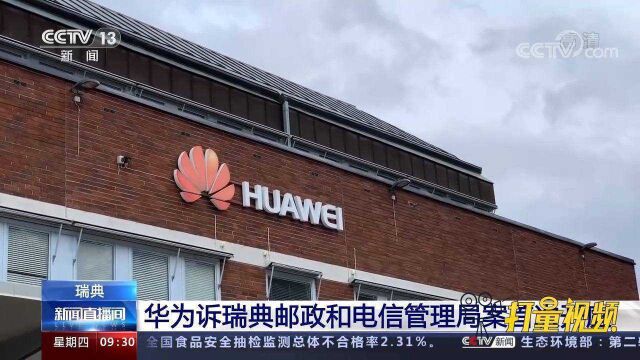 瑞典:华为诉瑞典邮政和电信管理局限制其参与5G案件开庭审理