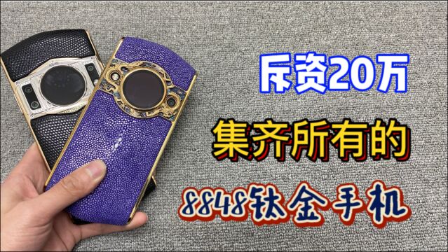 小伙花费20万,集齐所有的8848钛金手机,一起看看它们有啥优缺点