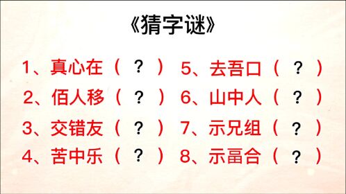 八个猜字谜猜一句话,打八个字,你能猜到几个?一起来猜一猜吧