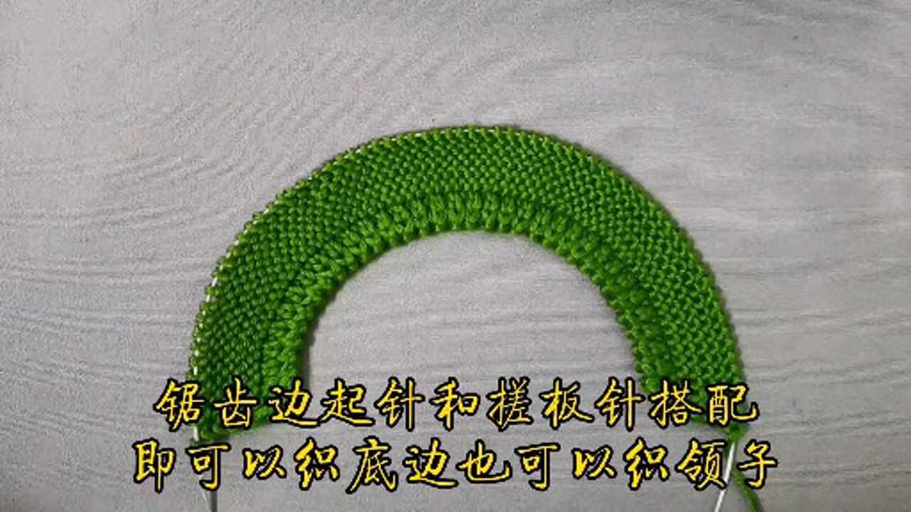 锯齿起针法和搓板针搭配即可以织底边也可以织领子