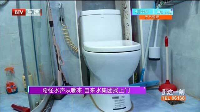 奇怪水声从哪来 自来水集团找上门