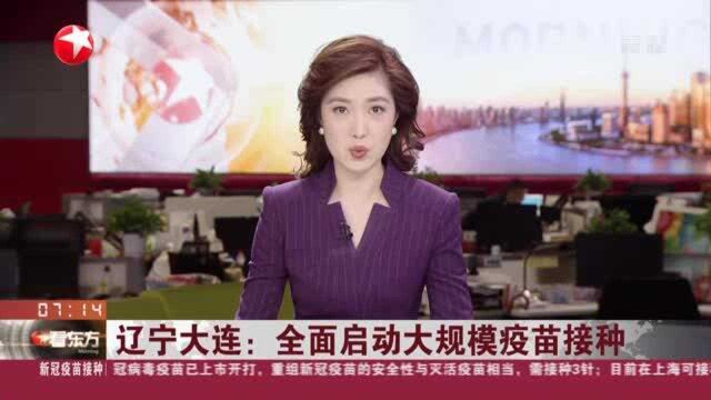 辽宁大连:全面启动大规模疫苗接种