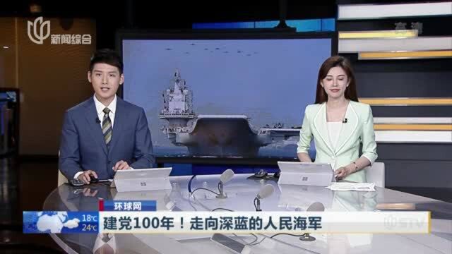 环球网:建党100年!走向深蓝的人民海军