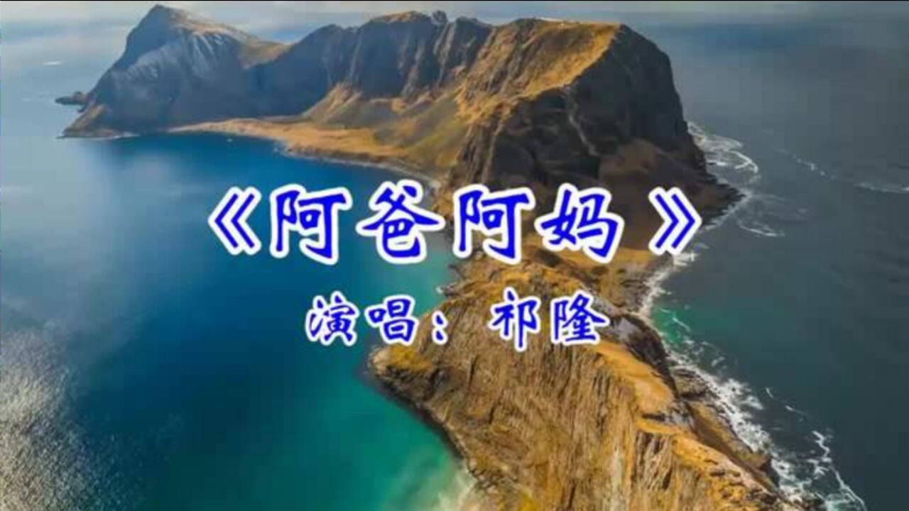 祁隆一首阿爸阿妈感人肺腑句句深情好听至极