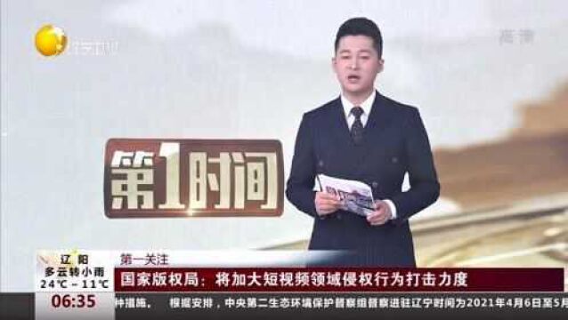 国家版权局:将加大短视频领域侵权行为打击力度