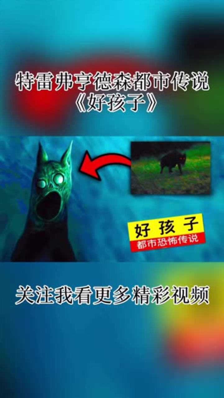 特雷弗亨德森都市传说《好孩子》_腾讯视频