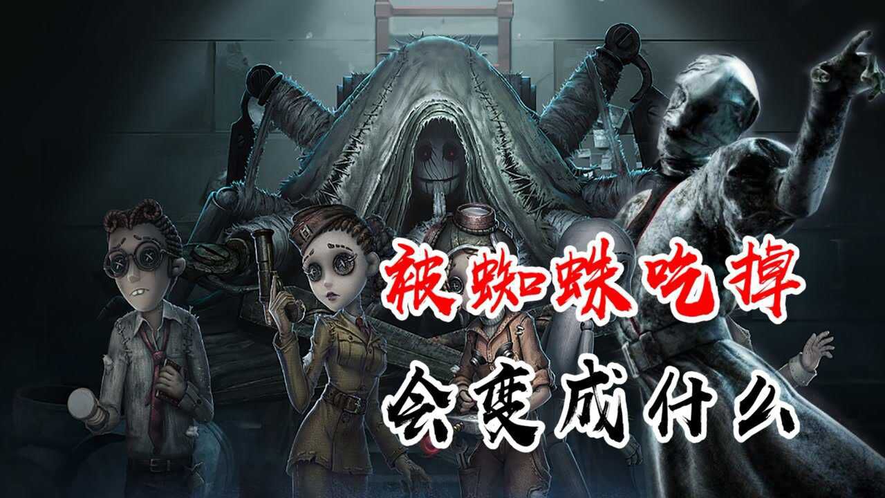 第五人格：被蜘蛛吃掉，会变成什么？