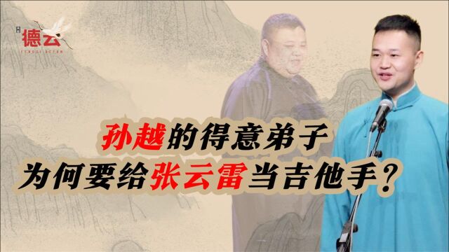 “全能”相声演员孙子钊,机缘巧合拜孙越为师,张云雷御用吉他手