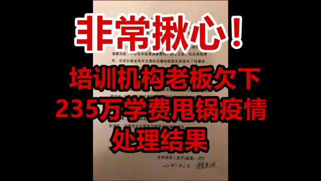 非常揪心!培训机构老板欠下235万学费甩锅疫情的处理结果