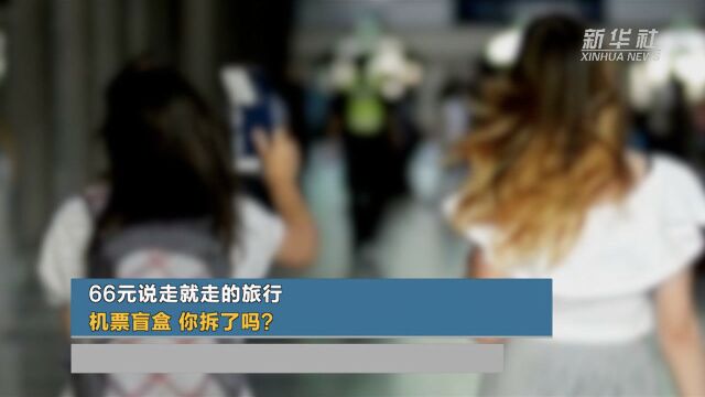 66元说走就走的旅行,机票盲盒,你拆了吗?