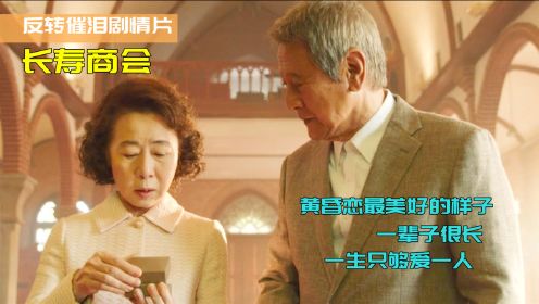 独居老爷爷爱上邻居婆婆，却发现他们早已结婚，韩国催泪剧情片《长寿商会》