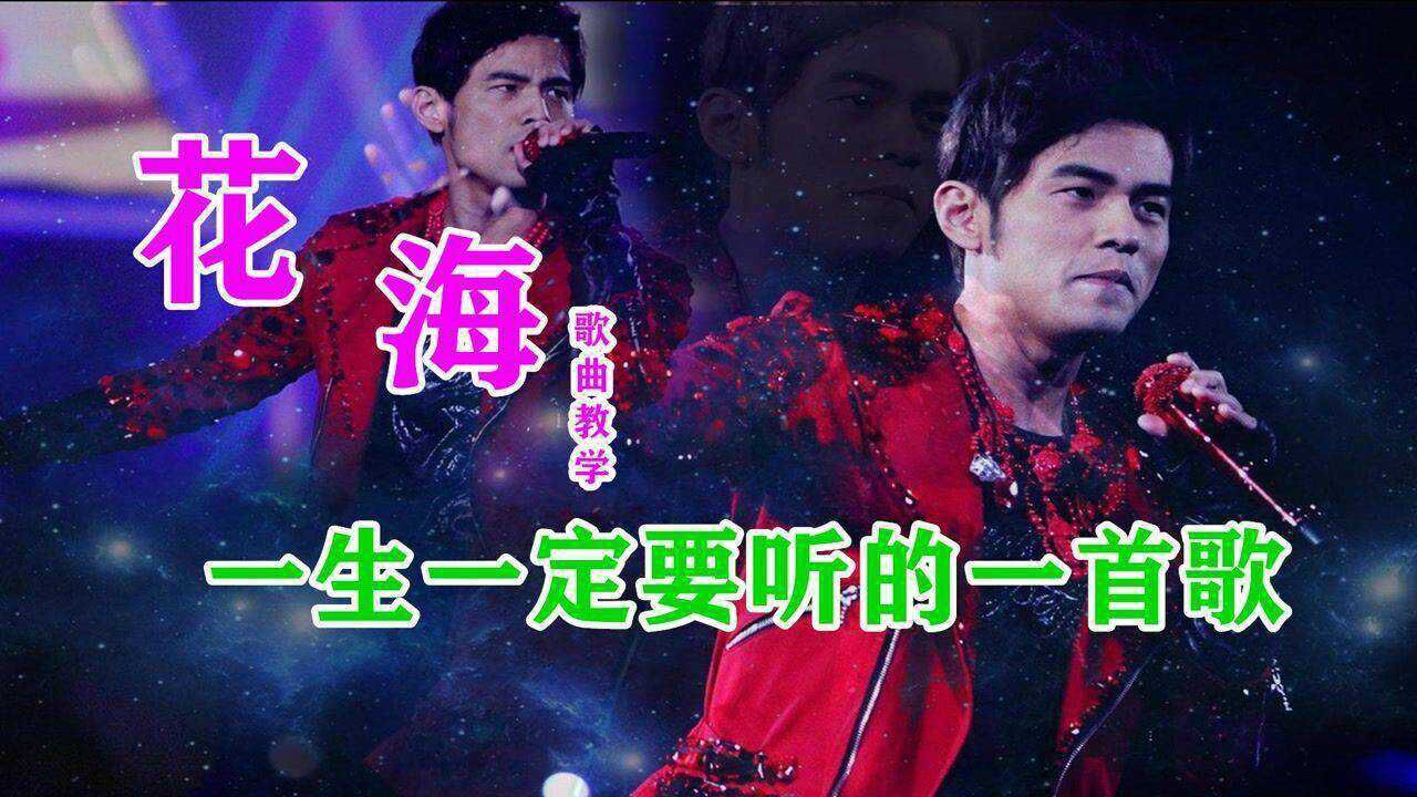 周杰伦《花海》歌曲教学，这辈子定要唱的一首歌，尾音都是“爱”_高清1080P在线观看平台_腾讯视频