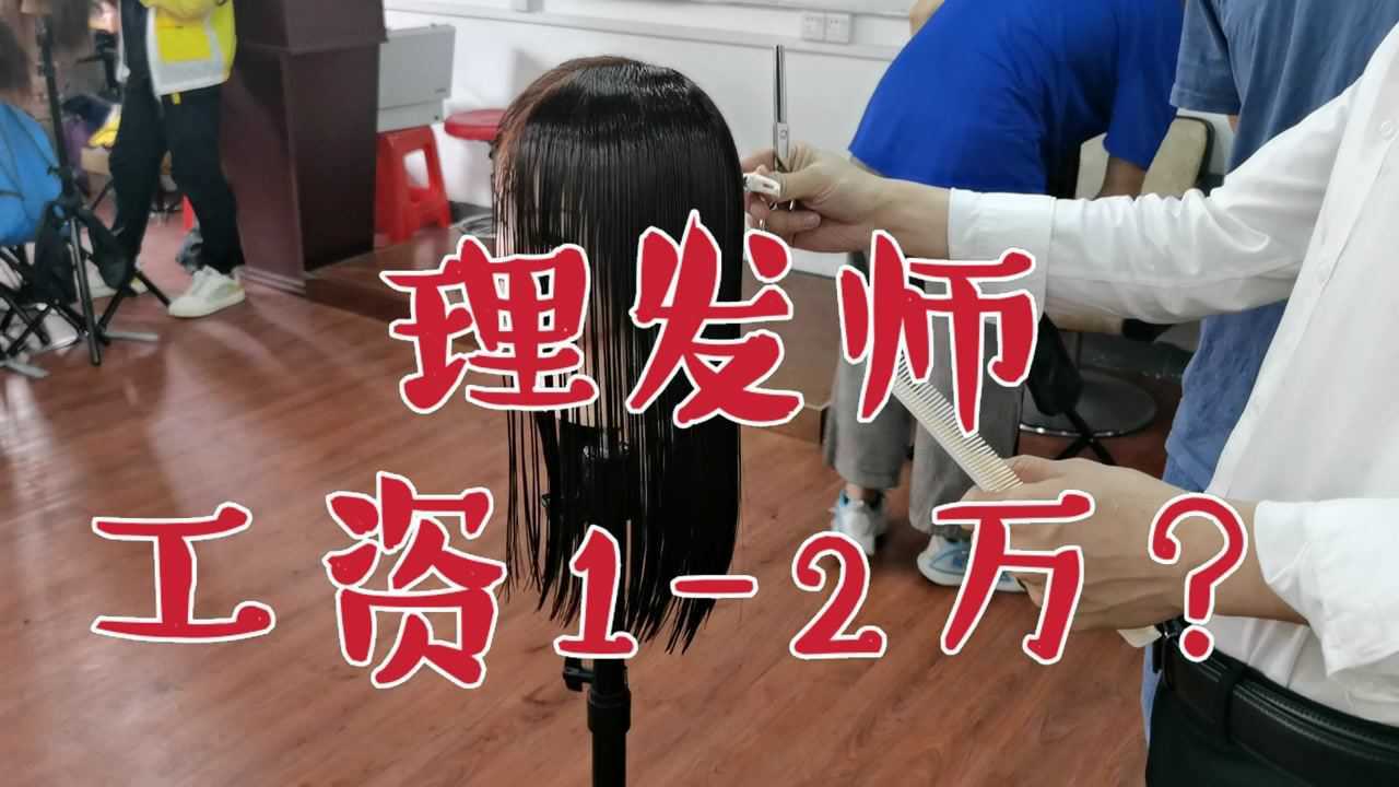 理发师的工资有12万?每天十几个小时保底3500!还没社保!腾讯视频